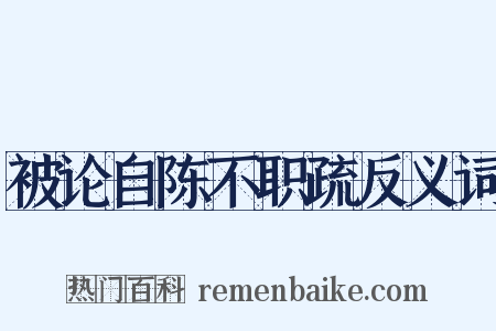 被论自陈不职疏反义词是什么意思的图片